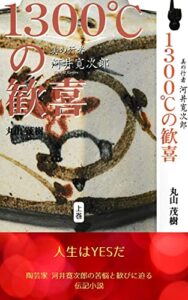 【無料で読める】1300℃の歓喜上巻: 美の行者河井寛次郎 日本民芸運動の三人 (和顔愛語舎)