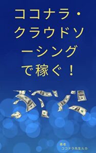 【無料で読める】ココナラ・クラウドソーシングで稼ぐ