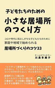 【無料で読める】子どもたちのための小さな居場所のつくり方