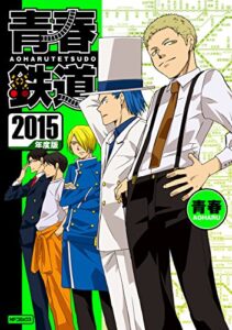 【無料で読める】青春鉄道 2015年度版 (MFコミックスジーンシリーズ)