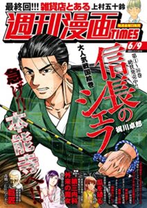 【無料で読める】週刊漫画ＴＩＭＥＳ２０２３年６／９号 [雑誌] (週刊漫画TIMES)