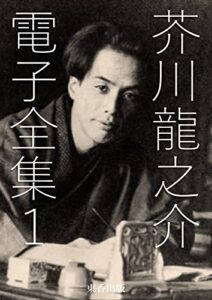 【無料で読める】芥川龍之介 電子全集 1
