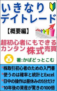 【無料で読める】いきなりデイトレード 【概要編】: 超初心者にもできるカンタン株式売買 いきなりデイトレードシリーズ