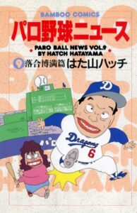 【無料で読める】パロ野球ニュース（９）落合博満篇 (バンブーコミックス 4コマセレクション)