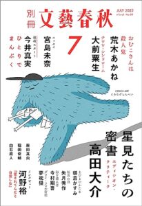 【無料で読める】別冊文藝春秋電子版50号 (2023年7月号) (文春e-book)