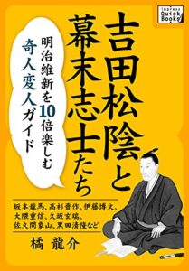 【無料で読める】吉田松陰と幕末志士たち明治維新を10倍楽しむ奇人変人ガイド ～坂本龍馬、高杉晋作、伊藤博文、大隈重信、久坂玄瑞、佐久間象山、黒田清隆など～ impress QuickBooks