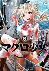 【無料で読める】マグロ少女2巻 (バンチコミックス)
