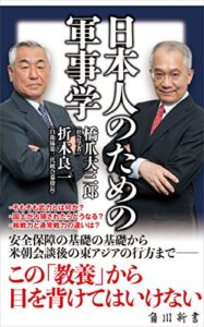 【無料で読める】日本人のための軍事学 (角川新書)