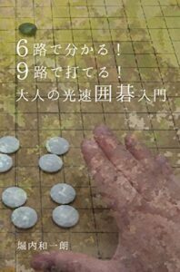 【無料で読める】６路で分かる！９路で打てる！大人の光速囲碁入門 (大人の囲碁シリーズ)