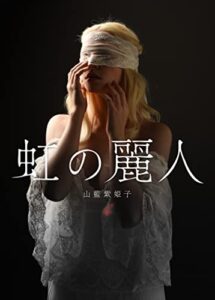 【無料で読める】虹の麗人 第4話快楽の拷問 (BL桃色図書室)