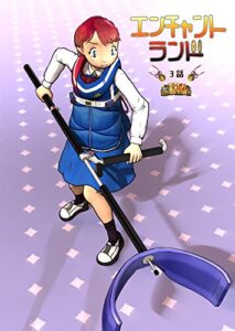 【無料で読める】エンチャントランド（電子版）3話