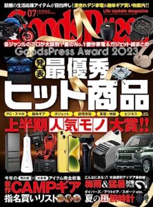 【無料で読める】GoodsPress (グッズプレス) 2023年 07月号 [雑誌]