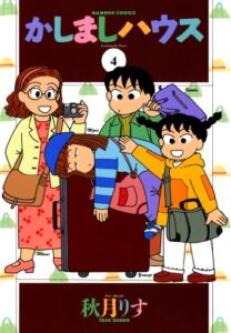 【無料で読める】かしましハウス（４） (バンブーコミックス 4コマセレクション)