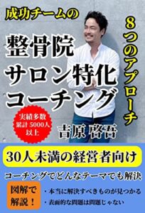 【無料で読める】整骨院・サロン特化コーチング: 成功チームの８つのアプローチ サロン経営シリーズ (サロン経営ブックス)