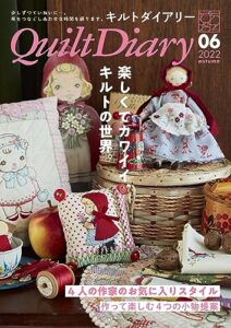 【無料で読める】キルトダイアリー2022年8月号(通巻6号)