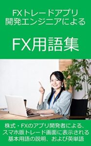 【無料で読める】FXトレードアプリ開発エンジニアによるFX用語集