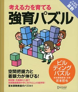 【無料で読める】強育パズル 空間把握力と着眼力が伸びる！ ビルディングパズル 【小学校全学年用 算数】 (考える力を育てる) 強育パズル ビルディングパズル