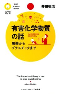 【無料で読める】有害化学物質の話 (PHPサイエンス・ワールド新書)