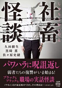【無料で読める】社畜怪談 (竹書房怪談文庫)