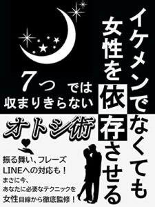 【無料で読める】イケメンでなくても女性を依存させる７つでは収まりきらないオトシ術: 【恋愛】【テクニック】【サラリーマン・学生】 (もんず出版)