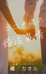 【無料で読める】コロナ禍の婚活事情 恋愛アドバイザー