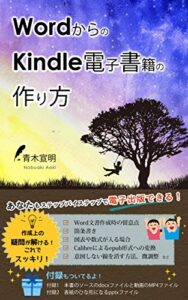 【無料で読める】WordからのKindle電子書籍の作り方