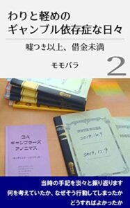 【無料で読める】わりと軽めのギャンブル依存症な日々２