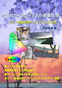 【無料で読める】次世代カメラのデジタル画像処理: カラー画像処理アルゴリズムと応用 (22世紀アート)