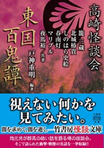 【無料で読める】高崎怪談会東国百鬼譚 (竹書房怪談文庫)