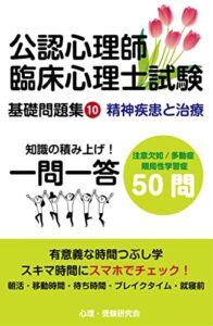 【無料で読める】公認心理師・臨床心理士基礎問題集⑩: 精神疾患と治療注意欠如／多動症限局性学習症 公認心理師・臨床心理士試験一問一答基礎問題集 (心理学受験問題集)