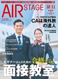 【無料で読める】AIR STAGE (エアステージ) 2023年10月・11月合併号[雑誌]