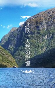 【無料で読める】北欧一人旅の記憶