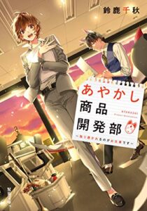 【無料で読める】あやかし商品開発部 取り憑かれるのがお仕事です (双葉文庫)
