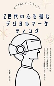 【無料で読める】Z世代の心をつかむ: デジタルマーケティングの新たな進化