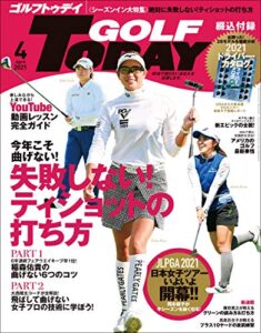 【無料で読める】GOLF TODAY (ゴルフトゥデイ) 2021年 4月号 [雑誌]