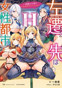 【無料で読める】左遷先は女性都市！H～辺境のお宿でいちゃラブハーレム～ (ヴァリアントノベルズ)