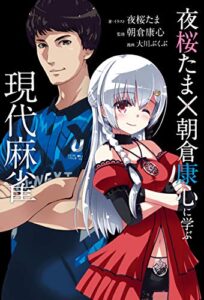【無料で読める】夜桜たま×朝倉康心 に学ぶ現代麻雀 (近代麻雀戦術シリーズ)