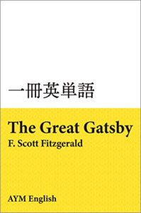 【無料で読める】一冊英単語グレート・ギャツビー / F. スコット・フィッツジェラルド: 名著で英語多読