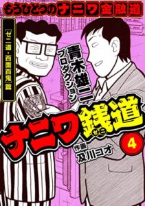 【無料で読める】ナニワ銭道─もうひとつのナニワ金融道4 (SMART COMICS)