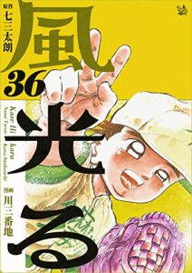 【無料で読める】風光る 36巻