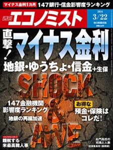 【無料で読める】週刊エコノミスト 2016年03月22日号 [雑誌]