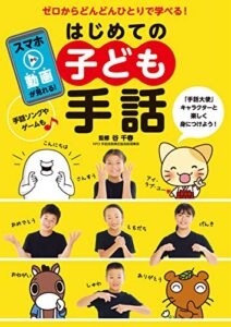 【無料で読める】はじめての子ども手話