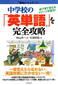 【無料で読める】中学校の「英単語」を完全攻略 絵で見て覚えるイメージ学習法！ 「勉強のコツ」シリーズ