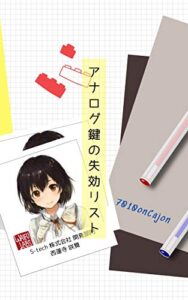 【無料で読める】アナログ鍵の失効リスト: Moral over Technology S&Eシリーズ