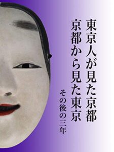 【無料で読める】東京人が見た京都京都から見た東京: その後の三年 モモの本棚