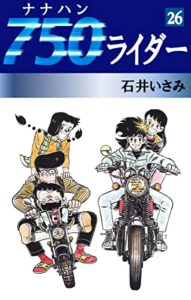 【無料で読める】750ライダー(26) (ゴマブックス×ナンバーナイン)
