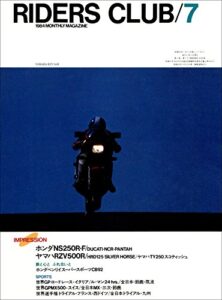 【無料で読める】RIDERS CLUB （ライダースクラブ）1984年7月号 No.73［雑誌］