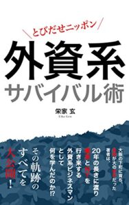 【無料で読める】外資系企業サバイバル術: とびだせニッポン