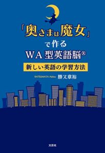 【無料で読める】「奥さまは魔女」で作るWA型英語脳（R） 新しい英語の学習方法