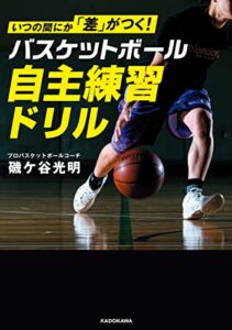 【無料で読める】いつの間にか「差」がつく！バスケットボール自主練習ドリル